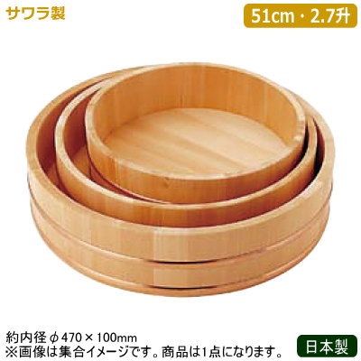飯台 寿司桶 日本製 燕三条製 サワラ製 飯台 サワラ製 51cm 2.7升 業務用 寿司飯台 桶 寿司桶 飯切 和食器 お寿司 ちらし寿司 手巻き寿司 酢飯 さわら 椹 木製 耐水性 抗菌 収縮しにくい 厨房道具 本職用 料亭 和食料理店 飲食店 寿司屋 ホテル レストラン hd