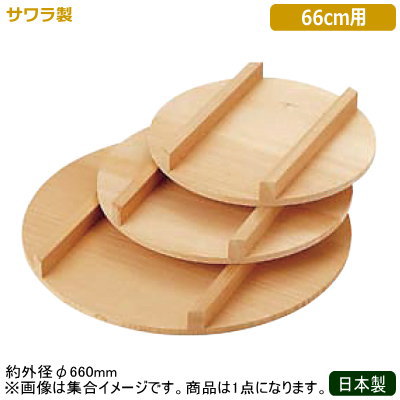 飯台用 フタ 日本製 燕三条製 サワラ製 サワラ製 飯台用 蓋 66cm用 業務用 ふた 寿司桶 寿司飯台 桶 寿司桶 飯切 和食器 お寿司 ちらし寿司 手巻き寿司 酢飯 さわら 椹 木製 厨房道具 本職用 料亭 和食料理店 飲食店 寿司屋 ホテル レストラン hf