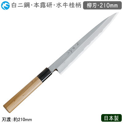 柳刃包丁 210mm 日本製 業務用 送料無料<br>神田上作 和庖丁 本霞研 水牛桂柄 柳刃 210mm<br>白二鋼 包丁 庖丁 和庖丁 職人用 厨房道具 厨房用品 調理 キッチンツール キッチン用品 魚 刺身包丁 お刺身 さしみ 本職用 料亭 和食料理店 飲食店 ホテル 旅館 寿司屋 魚屋 yb