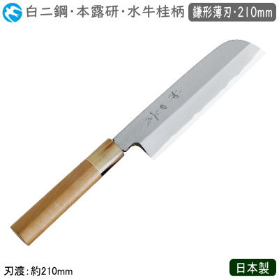 鎌形薄刃包丁 210mm 日本製 業務用 送料無料<br>神田上作 和庖丁 本霞研 水牛桂柄 鎌形薄刃 210mm<br>白二鋼 包丁 庖丁 和庖丁 職人用 厨房道具 厨房用品 調理 野菜切り 野菜切り包丁 飾り切り 細やかな作業に 本職用 料亭 和食料理店 飲食店 ホテル 旅館 寿司屋 魚屋 kb