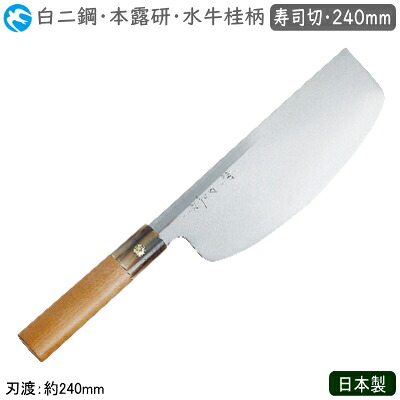 寿司切包丁 240mm 日本製 業務用 送料無料 神田上作 和庖丁 本霞研 水牛桂柄 寿司切 240mm 白二鋼 包丁 庖丁 和庖丁 職人用 厨房道具 厨房用品 調理 寿司切り すし切 すし切り 巻き寿司 押し寿司 本職用 料亭 和食料理店 飲食店 ホテル 旅館 寿司屋 魚屋 sk