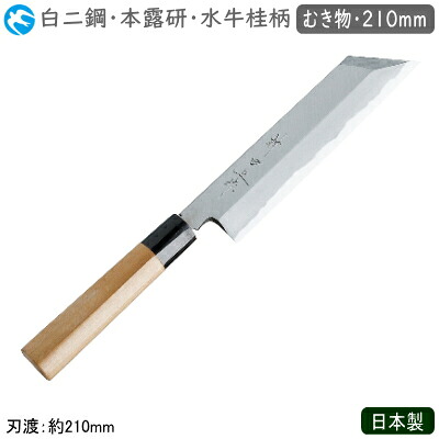 むき物まかない方 210粍 日本製 御勤め用 貨物輸送無料\u003cBR\u003e神田神品 和まかない方 本霞研 呉牛桂柄 むき物 210粍\u003cBR\u003e白二鋼 まかない方 まかない方 和まかない方 技術者用 勝手もと御先棒 膳立て むきもの 切っ先 菱３角形 蔬菜まかない方 薄刃まかない方 飾りつけ切り 捏ち上げる プロ用 食べ物屋 和食一皿分の料理店 飲食店 旅人宿 はたご屋 弥助屋 魚屋 mh
