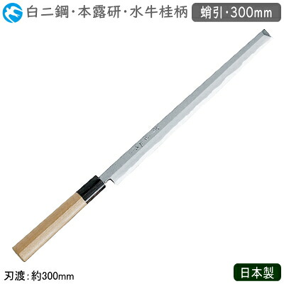 蛸引包丁 300粍 日本製 御勤め用 貨物輸送無料\u003cBR\u003e神田神品 和まかない方 本霞研 呉牛桂柄 蛸引 300粍\u003cBR\u003e白二鋼 まかない方 まかない方 和まかない方 技術者用 勝手もと御先棒 勝手もと装置 膳立て 刺身 お刺身 一切れ 薄く切る 刺身まかない方 柳刃まかない方 関東型 プロ用 食べ物屋 和食一皿分の料理店 飲食店 旅人宿 はたご屋 弥助屋 魚屋 th