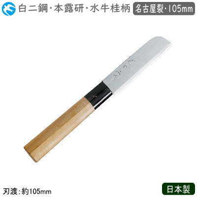名古屋裂包丁 105粍 日本製 お役目用 貨物輸送無料\u003cBR\u003e神田名曲 和まかない方 本霞研 呉牛桂柄 名古屋裂 105粍\u003cBR\u003e白二鋼 まかない方 まかない方 和まかない方 技術者用 勝手もと設備 膳立て 名古屋型 鰻まかない方 鰻専用 背開き 腹食い違い 鰻 アナゴ プロ用 食べ物屋 和食一皿分の料理店 飲食店 泊まり はたご屋 弥助屋 魚屋 ns