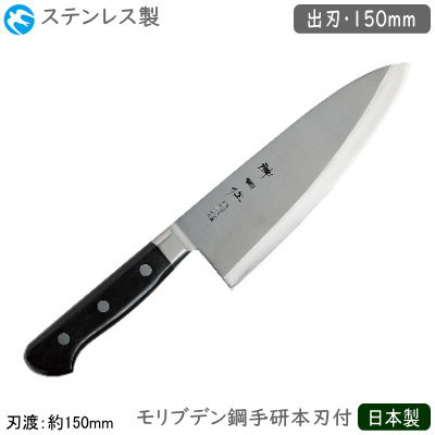 小刀 150粍 日本製 御役目用 ステンレス鋼製\u003cBR\u003e神田作 黒合わせ板つづき物 出刃包丁 150粍\u003cBR\u003eモリブデン鋼 まかない方 まかない方 和まかない方 細工人用 御厨子所御先棒 膳立て 手研本刃付 御厨子所備品 魚 三枚おろし 二枚おろし 魚を切る プロ用 食べ物屋 和食一皿分の料理店 飲食店 泊まり はたご屋 弥助屋 魚屋 db