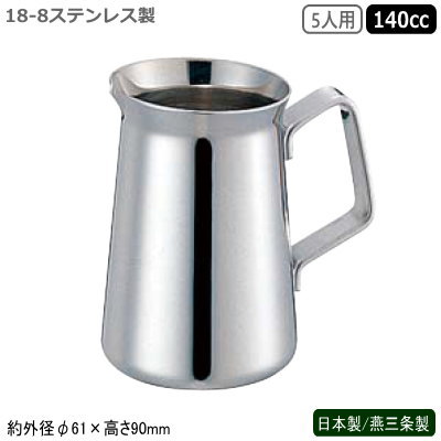 1206円 日本未入荷 ミルクポット ステンレス 日本製 燕三条製18-8ステンレス製 ET型 5人用 140cc業務用 家庭用 容器 食器 ミルク入れ シンプルデザイン レトロ 卓上 テーブル コーヒー店 珈琲店 喫茶店 レストラン 飲食店 カフェ SW em