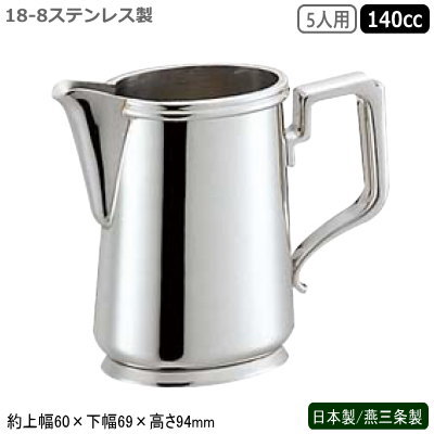 ミルクポット ステンレス 日本製 燕三条製 18-8ステンレス製 小判型 ミルクポット 5人用 140cc 業務用 家庭用 容器 食器 ミルク入れ シンプルデザイン オーソドックス 卓上 テーブル コーヒー店 珈琲店 喫茶店 レストラン 飲食店 カフェ SW kom