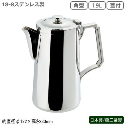 お水ポット 日本製 燕三条製 貨物輸送無料\u003cBR\u003eSW 18-8ステンレス鋼製 角型 お水ポット 1.9L 蓋付\u003cBR\u003e御勤め用 身寄り用 水さし お水水差し ポット 速見表ポット 客あしらいポット 入れもの 水 冷水 今めかしい 卓上 キャフェ店 茶房 食べ物屋 旅人宿 飲食店 喫茶店