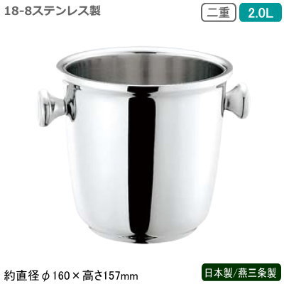 最初の フロア用品 バー用品 おしゃれ ワイン お酒 氷入れ 保冷 アイスペール ワインクーラー 氷が溶けにくい 二重構造 家庭用 業務用 燕三条製 新潟県 2 0l2l シャンパンクーラー 二重 送料無料18 8ステンレス製 日本製 ステンレス シャンパンクーラー ホテル Sw 飲食店