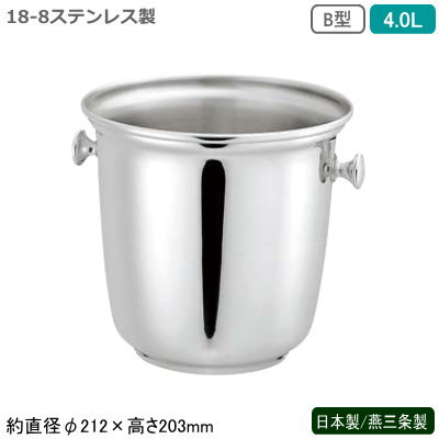 シャンパンクーラー ステンレス 日本製 送料無料 18-8ステンレス製 B型 シャンパンクーラー 4.0L 4L 新潟県 燕三条製 業務用 家庭用 ワインクーラー アイスペール 保冷 氷入れ お酒 ワイン おしゃれ シンプル オーソドックス バー用品 フロア用品 ホテル 飲食店 SW
