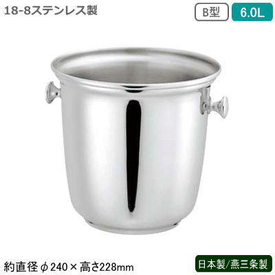 シャンパンクーラー ステンレス 日本製 送料無料18-8ステンレス製 B型 シャンパンクーラー 6.0L6L 新潟県 燕三条製 業務用 家庭用 ワインクーラー アイスペール 保冷 氷入れ お酒 ワイン おしゃれ シンプル オーソドックス バー用品 フロア用品 ホテル 飲食店 SW｜雑貨屋　ココウキ