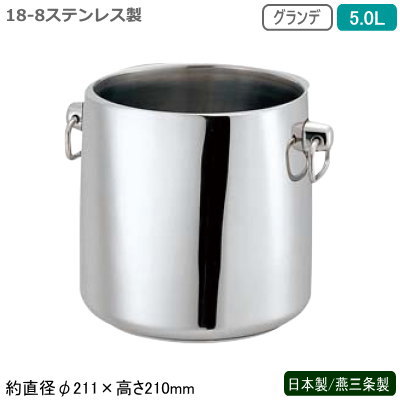三鞭酒空調設備 ステンレス鋼 日本製 貨物輸送無料\u003cBR\u003e18-8ステンレス鋼製 グランデ 三鞭酒空調設備 5.0L\u003cBR\u003e5L 新潟県 燕三条製 お役目用 身寄り用 二重社会システム 氷が溶けにくい ぶどう酒空調設備 アイスペール 保冷 氷入れ お酒 ぶどう酒 今めかしい 赤ちょうちん装置 立ち会い場装置 泊まり 飲食店