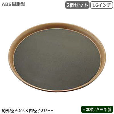 トレー 日本製 燕三条製 ABS樹脂製 2枚組 フードトレー 16インチ 40cm 2枚セット 業務用 洋食器 割れない おぼんサービストレー 滑りにくい 塩ビ 丸トレー お盆 卓上盆 テーブルウェア 卓上用品 ホテル 旅館 レストラン 飲食店 洋食店 カフェ トレイ 弁慶