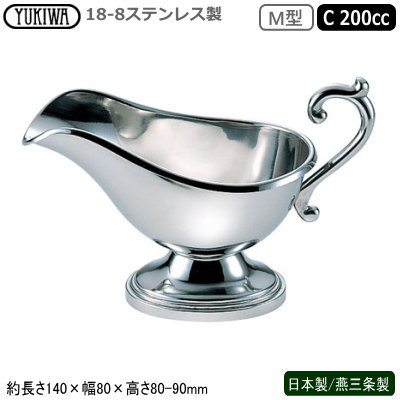 ソースポット カレー 日本製 燕三条製 18-8ステンレス製 M型 ソースポット C 200cc 業務用 家庭用 カレー ルー ビーフシチュー クリームシチュー ソース ドレッシング 取り分け 洋食器 おしゃれ 高級感 レストラン ホテル 飲食店 UK ユキワ