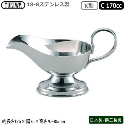 ソースポット カレー 日本製 燕三条製 18-8ステンレス製 K型 ソースポット C 170cc 業務用 家庭用 カレー ルー ビーフシチュー クリームシチュー ソース ドレッシング 取り分け 洋食器 おしゃれ シンプル レストラン ホテル 飲食店 UK ユキワ