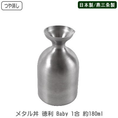 徳利 保温 保冷 日本製 燕三条製 つや消し仕様ステンレス メタル丼 徳利 Baby 1合 約180ml新潟県 燕市 とっくり トックリ 器 食器 中空二重構造 燗酒 冷酒 日本酒 熱燗 晩酌 国産品 業務用 家庭用 食洗機対応 アウトドアでも プレゼント 贈り物 おしゃれ|雑貨屋 ココウキ