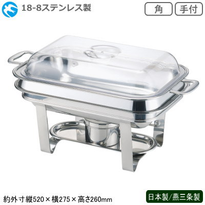 中華チューフィング シリーズ 日本製 燕三条 送料無料18-8ステンレス製 中華チューフィング セット 角 手付き新潟県 燕市 業務用 ホテル 中華料理店 飲食店 バイキング ビュッフェ レストラン ランチ 卓上用品 パーティー ディナー フードパン カンダ｜雑貨屋　ココウキ