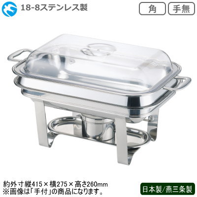 中華チューフィング 続きもの 日本製 燕三条 貨物輸送無料\u003cBR\u003e18-8ステンレス鋼製 中華チューフィング 書き割り 角 手無し\u003cBR\u003e新潟県 燕市 御勤め用 旅人宿 中華一皿分の料理店 飲食店 ビュッフェ バイキング 食べ物屋 夕ご飯 卓上装置 寄り合い 晩さん会 ボンネット食パン カンダ