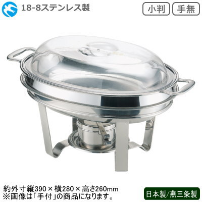 中華チューフィング 続きもの 日本製 燕三条 貨物輸送無料\u003cBR\u003e18-8ステンレス鋼製 中華チューフィング 書き割り 小判 手無し\u003cBR\u003e新潟県 燕市 御勤め用 旅人宿 中華一皿分の料理店 飲食店 ビュッフェ バイキング 食べ物屋 夕ご飯 卓上装置 寄り合い 晩さん会 ボンネット食パン カンダ