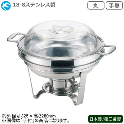 中華チューフィング 続きもの 日本製 燕三条 貨物輸送無料\u003cBR\u003e18-8ステンレス鋼製 中華チューフィング 書き割り 丸 手無し\u003cBR\u003e新潟県 燕市 御勤め用 旅人宿 中華一皿分の料理店 飲食店 ビュッフェ バイキング 食べ物屋 夕ご飯 卓上装置 寄り合い 晩さん会 ボンネット食パン カンダ