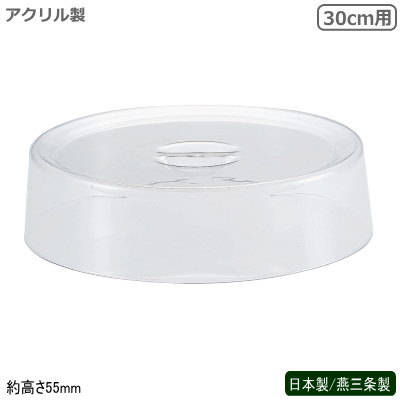 中華ビュッフェシリーズ 日本製 燕三条 中華ビュッフェ 中華鍋用カバー 30cm用 新潟県 燕市 業務用 ホテル 旅館 中華料理店 飲食店 バイキング ビュッフェ レストラン ランチ 卓上用品 キッチン用品 パーティー ディナー 食べ放題 チェーフィングディッシュ