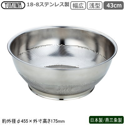 パンチング ざる ステンレス 日本製 燕三条 送料無料 18-8ステンレス製 パンチング 幅広浅型ザル 43cm 新潟県 燕市 業務用 家庭用 水切りザル 水切れ 洗いやすい 丈夫 目詰まりしにくい 野菜洗い そうめん ひやむぎ そば ざるそば うどん 麺類 巾広 UK pha