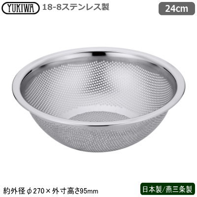 パンチングボウル ステンレス 日本製 燕三条 18-8ステンレス製 パンチング HACCP 水切りボール 24cm 新潟県 燕市 業務用 家庭用 ざる 水切り 水切れ 洗いやすい 丈夫 目詰まりしにくい 調理道具 野菜 そうめん ひやむぎ そば ざるそば うどん 麺類 UK mi