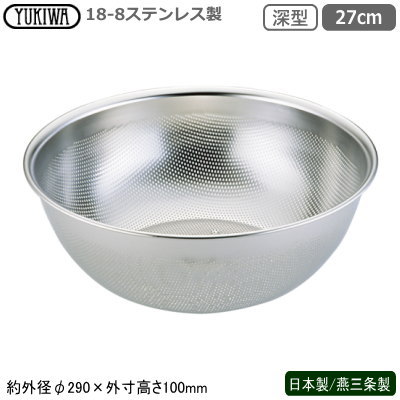 パンチングボウル ステンレス 日本製 燕三条18-8ステンレス製 パンチング HACCP 深型パンチボール 27cm新潟県 燕市 業務用 家庭用 ざる 水切り 水切れ 洗いやすい 丈夫 目詰まりしにくい 調理道具 野菜 そうめん ひやむぎ そば ざるそば うどん 麺類 UK fu