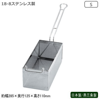 フライヤー フライドポテト 燕三条 日本製 業務用18-8ステンレス製 パンチング ポテトフライヤー S新潟県 燕市 調理道具 調理器具 揚げ物 籠 油こし 茹でる ゆでる 野菜 オニオンリング 揚げ物料理 中華料理 レストラン ホテル 飲食店 耐久性 丈夫 uk｜雑貨屋　ココウキ 11,725円