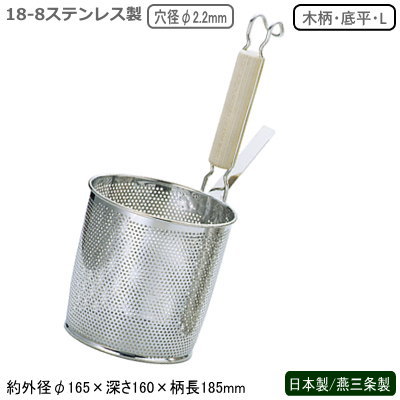 麺 湯切り ザル うどん そば 日本製 燕三条製 18-8ステンレス製 パンチング 木柄 底平 煮ざる L てぼ ざる 湯切り 茹で 業務用 厨房道具 調理道具 調理器具 料理 ラーメン うどん そば 職人 麺職人 ラーメン店 飲食店 レストラン そば屋 UK ksn