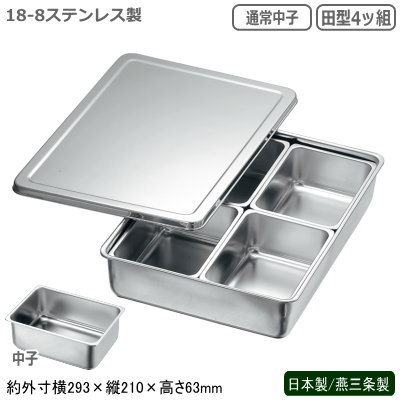 調味料入れ ステンレス 日本製 燕三条製<br>18-8ステンレス製 調味料入バット (通常中子) 田型4ッ組<br>薬味入れ 調味料入り 業務用 厨房道具 厨房用品 中華料理 中華道具 調理道具 調理器具 器具 道具 キッチンツール キッチン用品 調理小物 調味料入れ ソース 仔犬印 kt