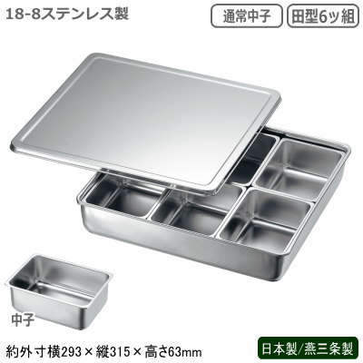 18-8ステンレス製調味料入バット(舟形中子)田型6ッ組