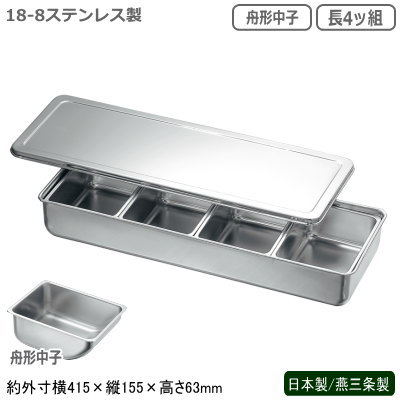調味料入れ ステンレス 日本製 燕三条製<br>18-8ステンレス製 調味料入バット (舟形中子) 長4ッ組<br>薬味入れ 調味料入り 業務用 厨房道具 厨房用品 中華料理 中華道具 調理道具 調理器具 器具 道具 キッチンツール キッチン用品 調理小物 調味料入れ ソース 仔犬印 kt