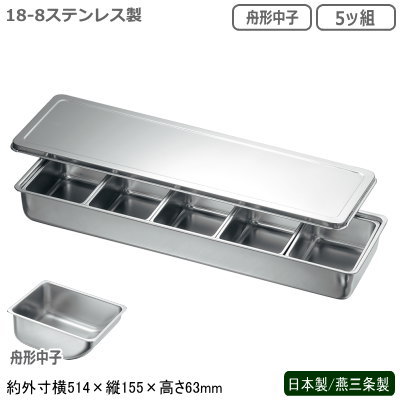 EBM 18-8ステンレス 蓋付き 調理バット薬味入れ 中子6個入 楽天市場】EBM18-8 開閉式 薬味入 取り外し透明カバー ステン 4