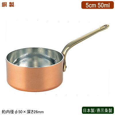 片手鍋 銅製 日本製 燕三条製 銅製 プチパン 5cm 50ml 業務用 ホテル 飲食店 レストラン 卓上用品 小分け 調理 おしゃれ かわいい 洋食器 テーブルウェア お料理をそのままテーブルに 鍋 インテリア雑貨 銅製品 銅製鍋 銅鍋 熱伝導性 抗菌作用 銅イオン SW