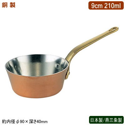 片手鍋 銅製 日本製 燕三条製 銅製 テーパープチパン 9cm 210ml 業務用 ホテル 飲食店 レストラン 卓上用品 小分け 調理 おしゃれ かわいい 洋食器 テーブルウェア お料理をそのままテーブルに 鍋 インテリア雑貨 銅製品 銅製鍋 銅鍋 熱伝導性 抗菌作用 銅イオン SW