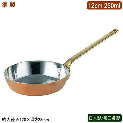 フライパン 銅製 日本製 燕三条製銅製 プチフライパン 12cm 250ml業務用 ホテル 飲食店 レストラン 卓上用品 小分け 調理 おしゃれ かわいい 洋食器 テーブルウェア お料理をそのままテーブルに インテリア雑貨 熱伝導性 抗菌作用 銅イオン 片手鍋 SW｜雑貨屋　ココウキ