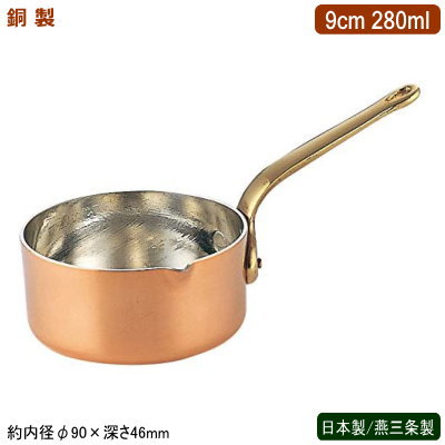 片手鍋 銅製 日本製 燕三条製 銅製 プチパン 口付き 9cm 280ml 業務用 ホテル 飲食店 レストラン 卓上用品 小分け 調理 おしゃれ かわいい 洋食器 テーブルウェア お料理をそのままテーブルに 鍋 インテリア雑貨 銅製品 銅製鍋 銅鍋 熱伝導性 抗菌作用 銅イオン SW