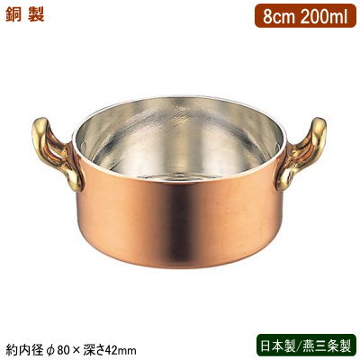 両手鍋 銅製 日本製 燕三条製銅製 プチパン 両手付 8cm 200ml業務用 ホテル 飲食店 レストラン 卓上用品 小分け 調理 おしゃれ かわいい 洋食器 テーブルウェア お料理をそのままテーブルに インテリア雑貨 熱伝導性 抗菌作用 銅イオン 片手鍋 蓋は別売 SW DF｜雑貨屋　ココウキ
