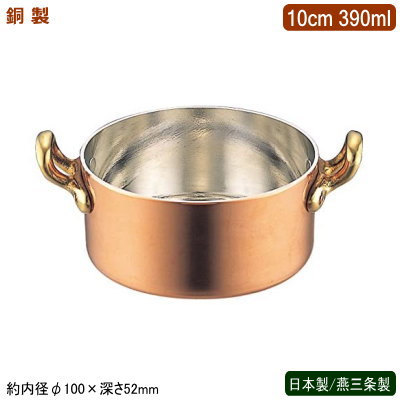 両手鍋 銅製 日本製 燕三条製 銅製 プチパン 両手付 10cm 390ml 業務用 ホテル 飲食店 レストラン 卓上用品 小分け 調理 おしゃれ かわいい 洋食器 テーブルウェア お料理をそのままテーブルに インテリア雑貨 熱伝導性 抗菌作用 銅イオン 片手鍋 蓋は別売 SW DF