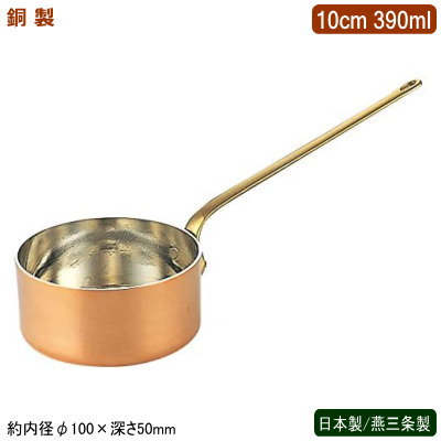 片手鍋 銅製 日本製 燕三条製銅製 プチパン ロングハンドル 10cm 390ml業務用 ホテル 飲食店 レストラン 卓上用品 小分け 調理 おしゃれ かわいい 洋食器 テーブルウェア お料理をそのままテーブルに 鍋 インテリア雑貨 銅製品 銅製鍋 銅鍋 熱伝導性 SW|雑貨屋 ココウキ