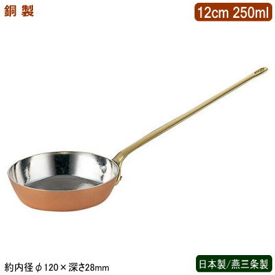 フライパン 銅製 日本製 燕三条製銅製 プチフライパン ロングハンドル 12cm 250ml業務用 ホテル 飲食店 レストラン 卓上用品 小分け おしゃれ かわいい 洋食器 テーブルウェア お料理をそのままテーブルに インテリア雑貨 熱伝導性 抗菌作用 銅イオン 片手鍋 SW|雑貨屋 ココウキ
