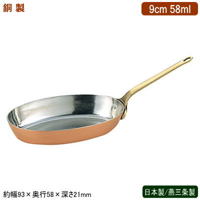 フライパン 銅製 日本製 燕三条製 銅製 小判 プチフライパン 9cm 58ml 業務用 ホテル 飲食店 レストラン 卓上用品 小分け 調理 おしゃれ かわいい 洋食器 テーブルウェア お料理をそのままテーブルに インテリア雑貨 熱伝導性 抗菌作用 銅イオン 片手鍋 SW