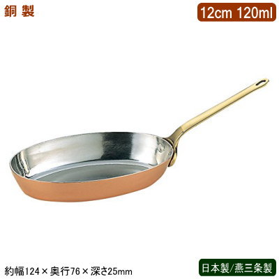 フライパン 銅製 日本製 燕三条製銅製 小判 プチフライパン 12cm 120ml業務用 ホテル 飲食店 レストラン 卓上用品 小分け 調理 おしゃれ かわいい 洋食器 テーブルウェア お料理をそのままテーブルに インテリア雑貨 熱伝導性 抗菌作用 銅イオン 片手鍋 SW｜雑貨屋　ココウキ