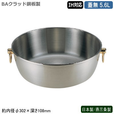 しゃぶしゃぶ鍋 日本製 燕三条製BAクラッド鋼板製 ロイヤル しゃぶ鍋 蓋無 5.6L業務用 家庭用 もつ鍋 ちり鍋 卓上鍋 湯豆腐鍋 寄せ鍋 シャブ鍋 しゃぶ鍋 両手鍋 うどんすき鍋 調理器具 キッチン用品 IH電磁調理器対応 ガス火対応|雑貨屋 ココウキ