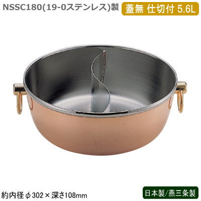 仕切鍋 しゃぶしゃぶ鍋 日本製 燕三条製 ステンレス製<br>銅メッキ ロイヤル しゃぶ鍋 蓋無 仕切付 5.6L<br>業務用 家庭用 もつ鍋 ちり鍋 卓上鍋 2色鍋 二食鍋 2食鍋 おしどり鍋 すき焼き鍋 薄口 濃口 辛口 甘口 スープ カレー 豆乳鍋 寄せ鍋 ガス火対応 IH不可