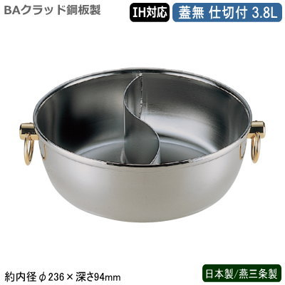 仕切鍋 しゃぶしゃぶ鍋 日本製 燕三条製 BAクラッド鋼板製 ロイヤル しゃぶ鍋 蓋無 仕切付 3.8L 業務用 家庭用 もつ鍋 ちり鍋 卓上鍋 2色鍋 二食鍋 2食鍋 おしどり鍋 すき焼き鍋 薄口 濃口 辛口 甘口 スープ カレー 豆乳鍋 寄せ鍋 IH電磁調理器対応 ガス火対応