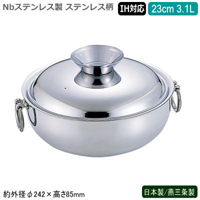 日本製 燕三条製 IH対応 送料無料<br>Nbステンレス製 電磁用 しゃぶしゃぶ鍋<br>ステンレス柄 23cm 3.1L<br>業務用 家庭用 もつ鍋 ちり鍋 卓上鍋 湯豆腐鍋 寄せ鍋 シャブ鍋 しゃぶ鍋 両手鍋 うどんすき鍋 調理器具 キッチン用品 IH電磁調理器対応 ガス火対応 SW
