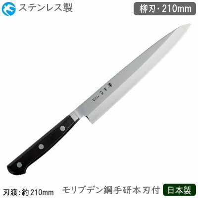 柳刃まかない方 210粍 日本製 御勤め用 ステンレス鋼製\u003cBR\u003e神田作 黒合わせ板続きもの 柳刃 210粍\u003cBR\u003eモリブデン鋼 まかない方 まかない方 技術者用 勝手もと御先棒 勝手もと装置 膳立て 刺身 お刺身 一切れ 薄く切る 刺身まかない方 プロ用 食べ物屋 食べ物屋 洋食一皿分の料理店 飲食店 旅人宿 yb