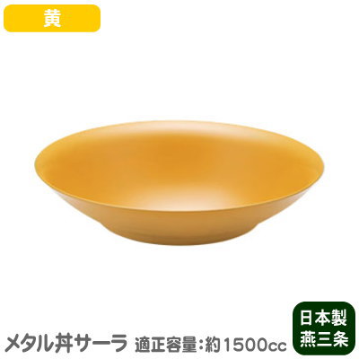 【お皿/保温/日本製】 ステンレス鋼製 サーラ 30糎（ 皿 ） ペンキ塗り遣りかた・黄\u003cBR\u003e【2重社会システム/食洗機相応う/お一皿分の料理/日本一皿分の料理/盛付】【身寄り用/お役目用/和食器/金属元素丼/ステン/お皿】【丸皿/差し上げ物/勝手もと差し上げ物】サラダ菜、唐揚げに♪ 麻婆豆腐 等の 中華一皿分の料理にも♪ MS-α